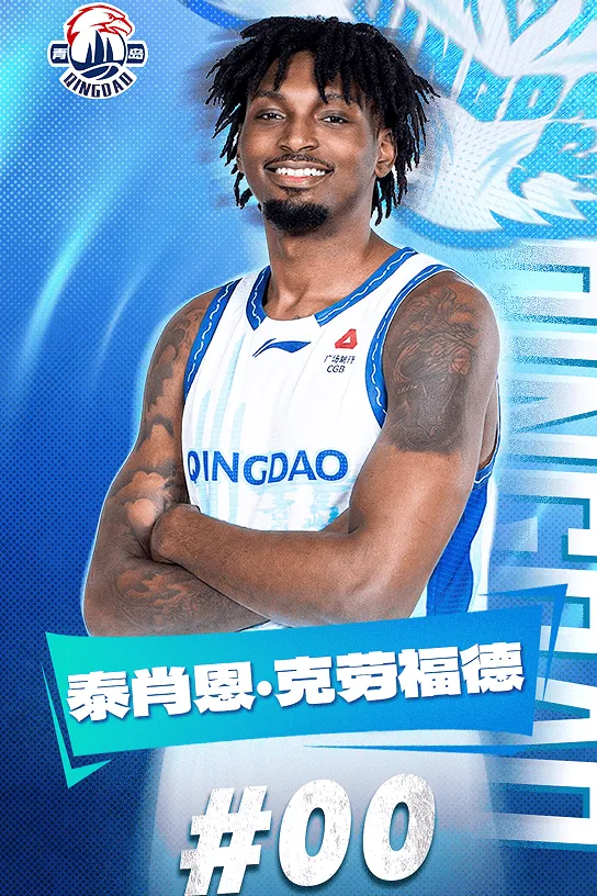 玩法-官方：青岛男篮与外籍球员泰肖恩-克劳福德已签约